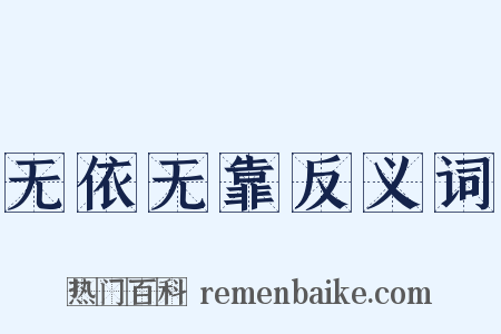 无依无靠反义词是什么意思的图片